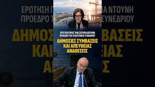 ΔΗΜΟΣΙΕΣ ΣΥΜΒΑΣΕΙΣ ΚΑΙ ΑΠΕΥΘΕΙΑΣ ΑΝΑΘΕΣΕΙΣ #ελλάδα #διαγωνισμοί #Δημόσιο #Αναθέσεις