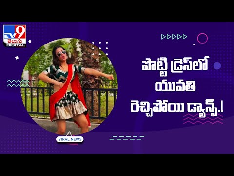 ట్రెడిష‌నల్ పొట్టి డ్రెస్ లో యువ‌తి రెచ్చిపోయి డ్యాన్స్.. || VIRAL - TV9