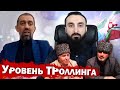 Тумсо Абдурахманов Руслан Курбанов И ИНГУШИ, УРОВЕНЬ ТРОЛЛИНГА МАКСИМАЛЬНЫЙ