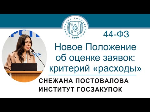 Новое Положение об оценке заявок по Закону № 44-ФЗ: критерий «расходы», 10.03.2022