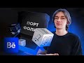 Как упаковать ПОРТФОЛИО веб дизайнеру? Оформляем кейс на Behance