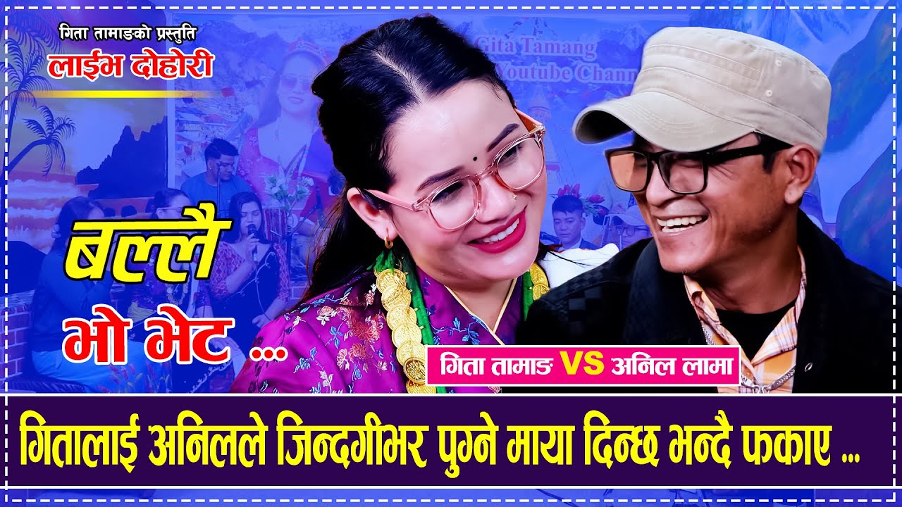 Ballai Vo Veta「Live Dohori - लाईभ दोहोरी」Anil Lama Vs Gita Tamang