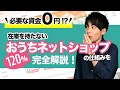 必要な資金０円！？ 在庫を持たない「おうちネットショップ」の仕組みを120%完全解説【初心者】