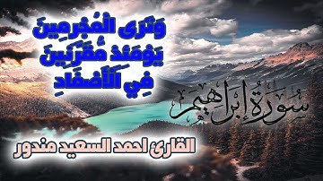 ولاتحسبن الله مخلف وعده رسله | تلاوة مؤثرة للقارئ احمد السعيد مندور من سورة ابراهيم