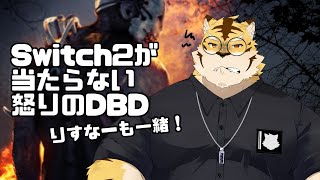 【DBD/参加型】悲しみを分かち合うDBD【蜜虎/獣VTuber】