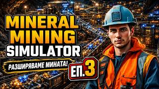 Mineral Mining Simulator Еп.3 - Разширяваме мината и правим по-голямо производство! ⛏️