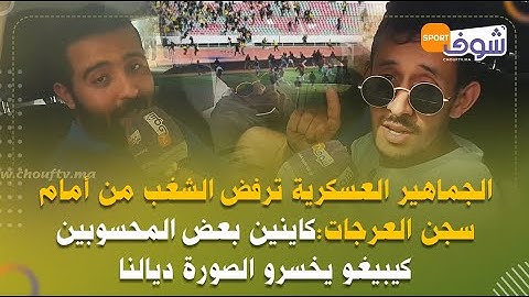 الجماهير العسكرية ترفض الشغب من أمام سجن العرجات:كاينين بعض المحسوبين كيبيغو يخسرو الصورة ديالنا