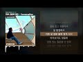 FDR 에프디알 Conversation Feat XAXA F D R 3 ㅣLyrics 가사 FDR 에프디알 Conversation Feat XAXA F D R 3 ㅣLyrics 가사