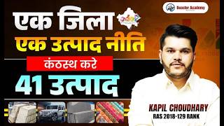 एक जिला एक उत्पाद (ODOP) 🔥 | 41 उत्पाद कैसे याद करें? | Rajasthan GK 2026 | Kapil Choudhary screenshot 3