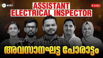 Assistant Electrical Inspector ‼️അവസാനഘട്ട പോരാട്ടം‼️ Mega  Marathon ‼️