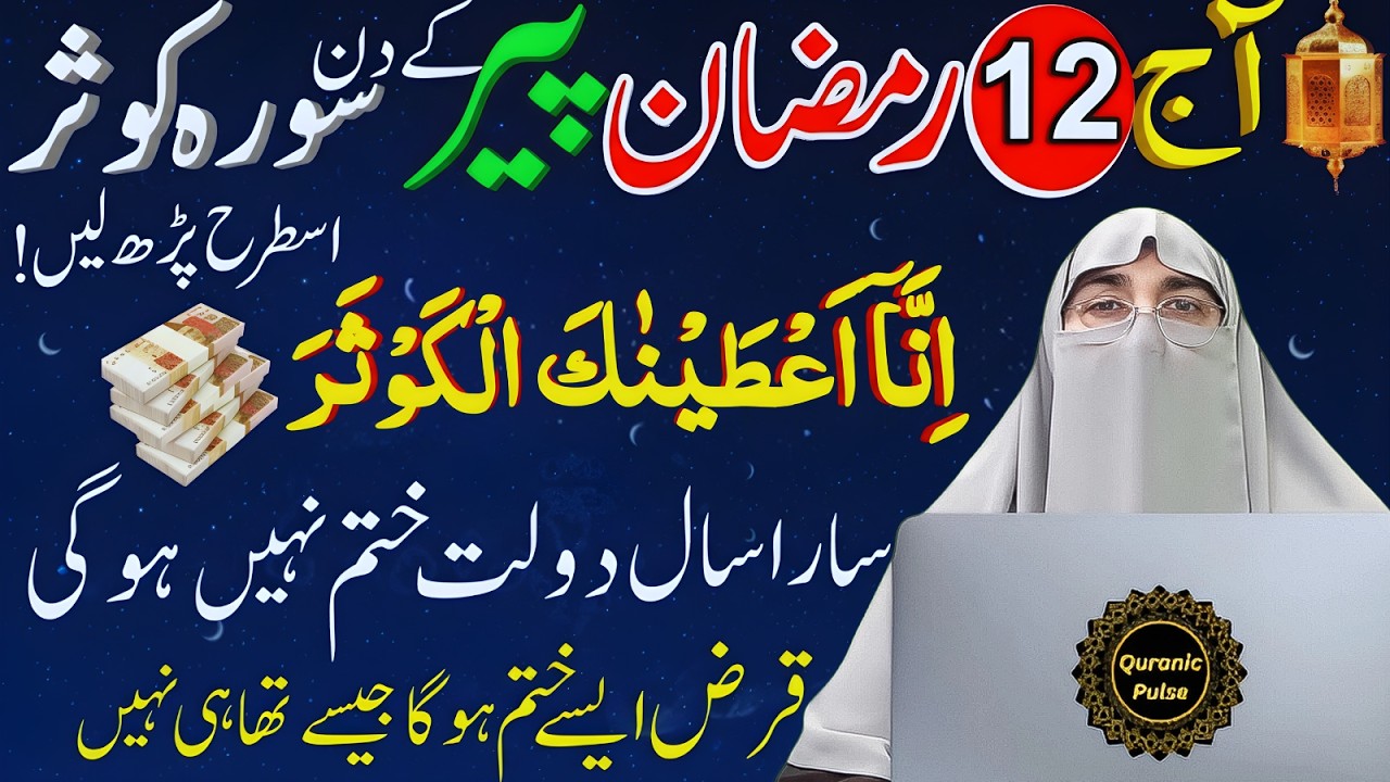 12 Ramzan Night Special  Surah Kausar Powerful Amal  | Rizq Aur Kamyabi Ka Wazifa | Dr.Farhat Hashmi