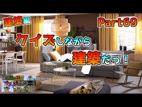 [統合版マイクラ]クイズしながら建築だっ！！ まちづくりのドラエッティー 2nd Season Part69