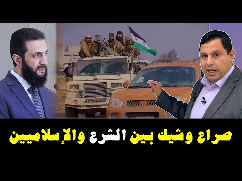 صراع وشيك بين الشرع والإسلاميين في سوريا
