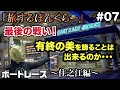 【競艇・ボートレース】旅するぼんくらー(#07)〜有終の美を飾る事は出来るのか・・・〜