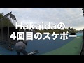 Hakaidaの4回目のスケボー