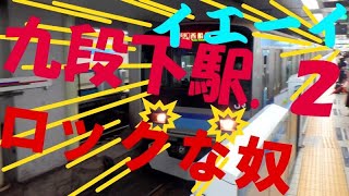 爆速！　東京メトロ東西線　九段下駅編.2　（東京都）