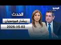 الحدث ريشار قيومجيان 02 05 2026