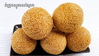 Sesame Seed Balls Recipe - របៀបធ្វើនំក្រូចស្នូលសណ្តែក