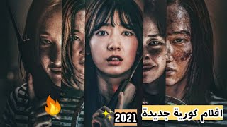 افضل 10 افلام كورية جديدة تستحق المشاهدة | top 10 korean movies 2021