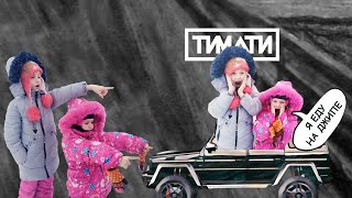 Я еду на джипе! Наш клип на песню Тимати! Я еду на джипе! Наш клип на песню Тимати!