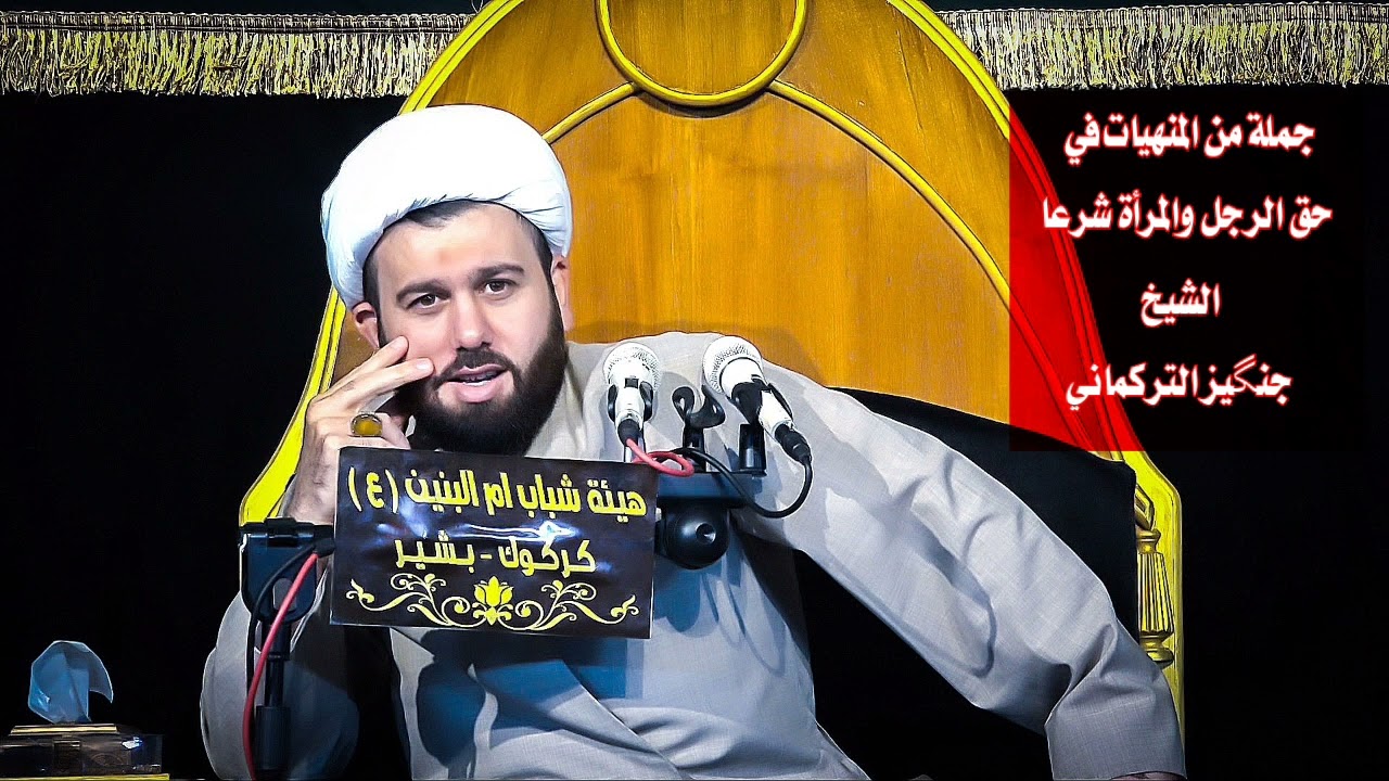 جملة من المنهيات في حق الرجل والمرأة شرعا /الشيخ جنكيز التركماني