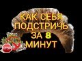 📌📌📌 КАК ПОДСТРИЧЬ СЕБЯ БЕСПЛАТНО.  КАК ПОДСТРИЧЬСЯ САМОМУ.  КАК СДЕЛАТЬ СЕБЕ СТРИЖКУ