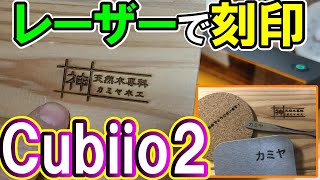 DIYでレーザー刻印　Cubiio2でブランド名の焼印を作ろう