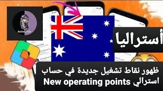 ظهور نقاط تشغيل جديدة في حساب استرالي New operating points appear in an Australian account