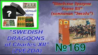 : "   12" ("") SWEDISH DRAGOONS OF CHARLES XII ("ZVEZDA")