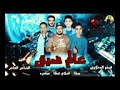 مهرجان حمو بيكا عالم ضيق 