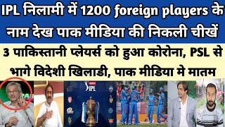 pak media crying on IPL mega auction, PSL flop | pakistan media on India | cricket news