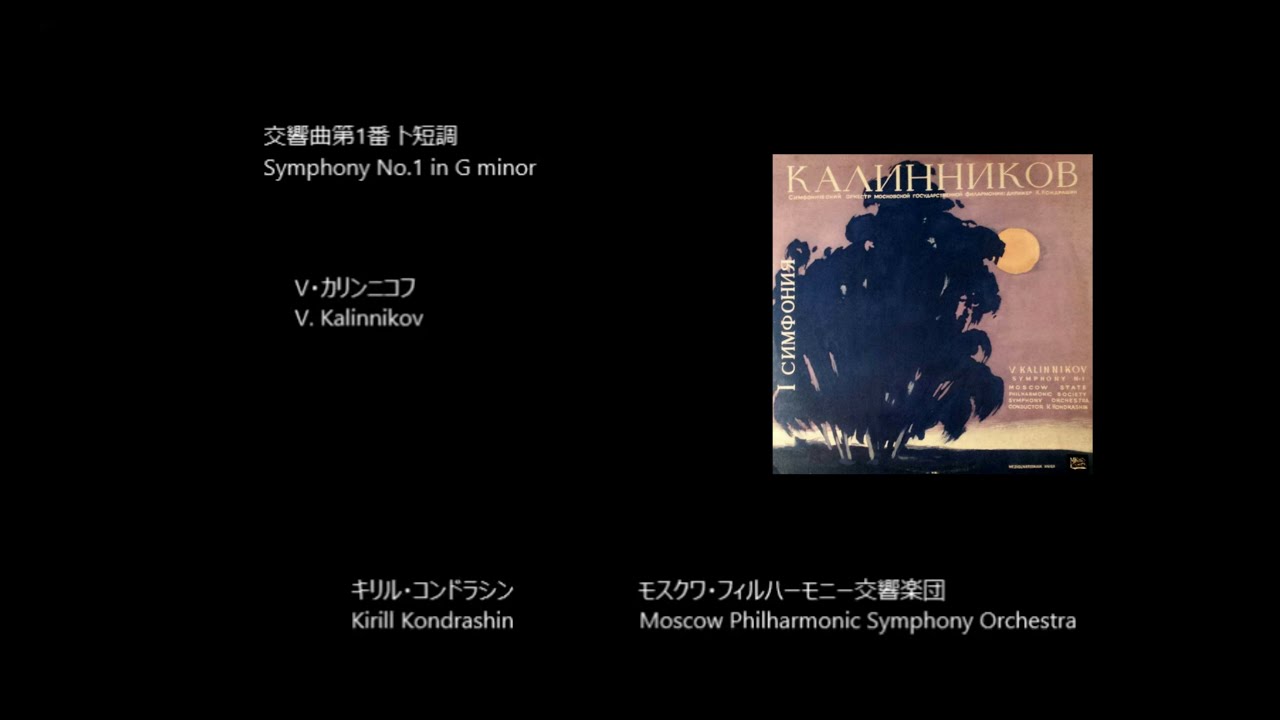 カリンニコフ：交響曲第1番 ト短調 Kalinnikov : Symphony No.1 in G