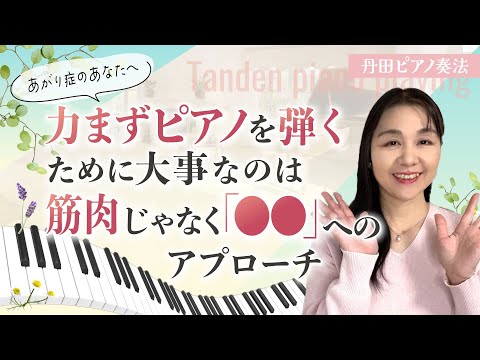 【ピアノ 力 脱力】ピアノを力まず弾く!脱力のコツは筋肉ではなく〇〇へのアプローチ 丹田ピアノ奏法 横山記代