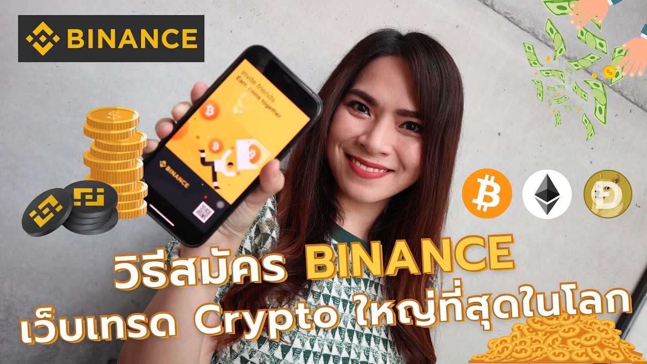 เว็บเทรด bitcoin  Update  วิธีสมัคร Binance เว็บเทรด Crypto ใหญ่ที่สุดในโลก | FRESH TALK