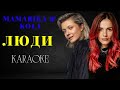 MamaRika KOLA Люди КАРАОКЕ