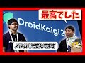 コミュニティへの恩返し！潜入リアルイベント（DroidKaigi 2023編）