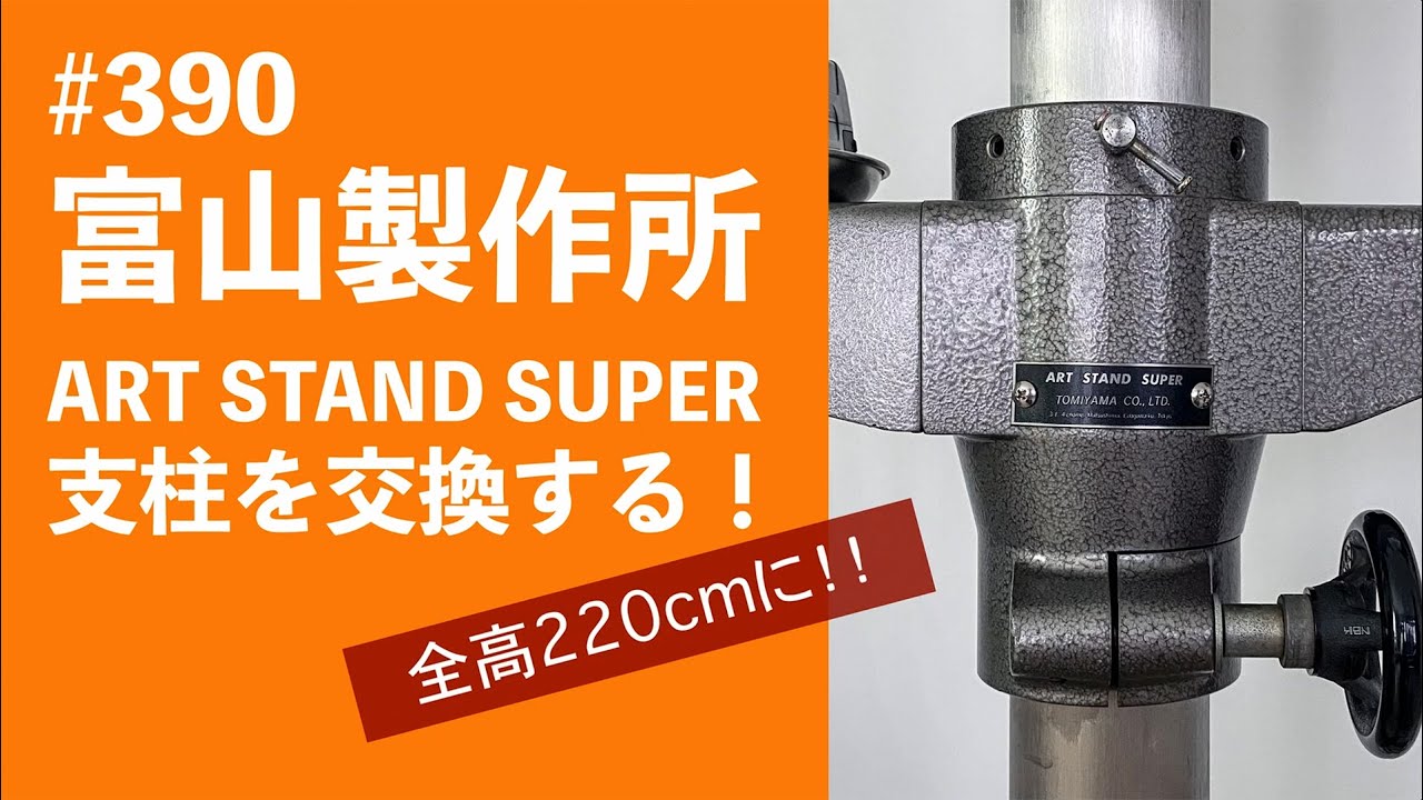 390 富山製作所 ART STAND SUPER 支柱を交換する！ - YouTube