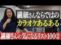 カラオケ・ボウリング...楽しい空間でこそ冴え渡る繊細さんのセンサー!祖父母に気遣う優しい秘︎行動【百の三 繊細さんの気になるリスト2】