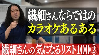 カラオケ・ボウリング…楽しい空間でこそ冴え渡る繊細さんのセンサー！祖父母に気遣う優しい㊙︎行動【百の三 繊細さんの気になるリスト②】