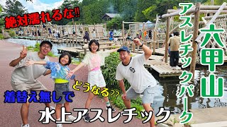 絶対濡れちゃダメ！着替え無しで水上アトラクションに挑戦！どうなる？？六甲山アスレチックパークhimawari-CH