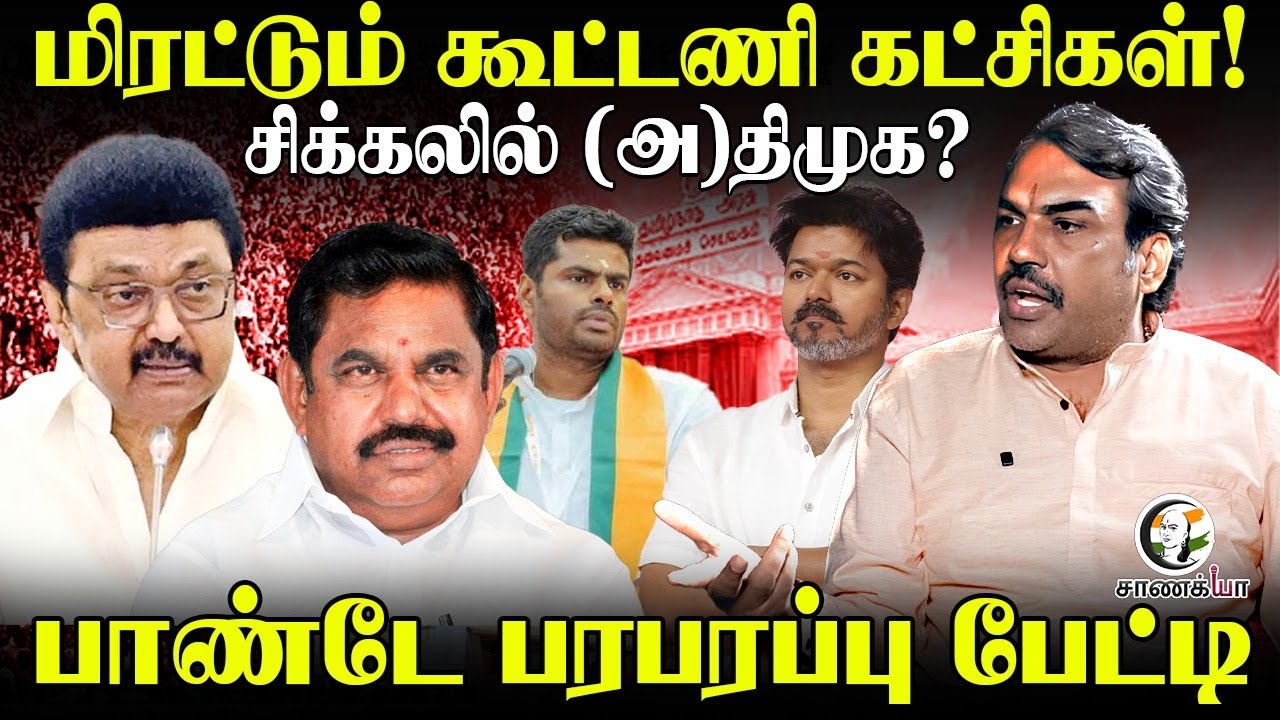 Rangaraj Pandey Latest Interview | சிக்கலில் (அ)திமுக? | 2026 Elections | EPS | Stalin | Vijay | TVK