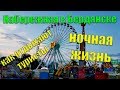 Ночная жизнь, КАК ОТДЫХАЮТ ТУРИСТЫ /Лунапарк - Набережная Бердянск