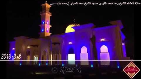 القارئ الشيخ رعد محمد الكردي تلاوة رائعة من سورة الضحى من صلاة العشاء - إمارة دبي"ᴴᴰ