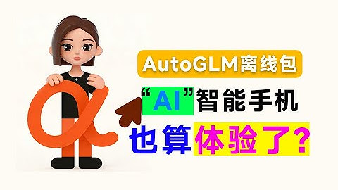 没有豆包智能手机，也能用？一句话让手机自动刷视频、订外卖等，智谱清言开源Open-AutoGLM离线包来了