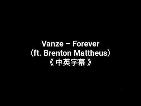 【Howard】Vanze-Forever （ft. Brenton Mattheus）《中英字幕》lyrics