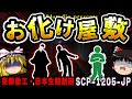 ゆっくりSCP解説 2つの要注意団体が協力して作り出した 最恐施設 を解説 SCP 1205 JP ホーンテッド ディメンション