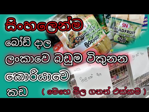 South asian and sri lankan food in korea market | සිංහල බෝඩ් දාල කොරියාවෙදි විකුනන ලංකාවෙ බඩු |