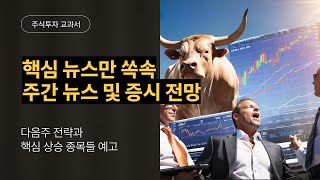 주간전망대! 필요한 뉴스만 쏙쏙! 핵심 종목까지!