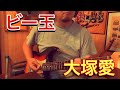 ビー玉 / 大塚愛 covered by CBA