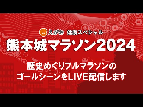 熊本城マラソン2024 歴史めぐりフルマラソン ゴールシーンライブ配信